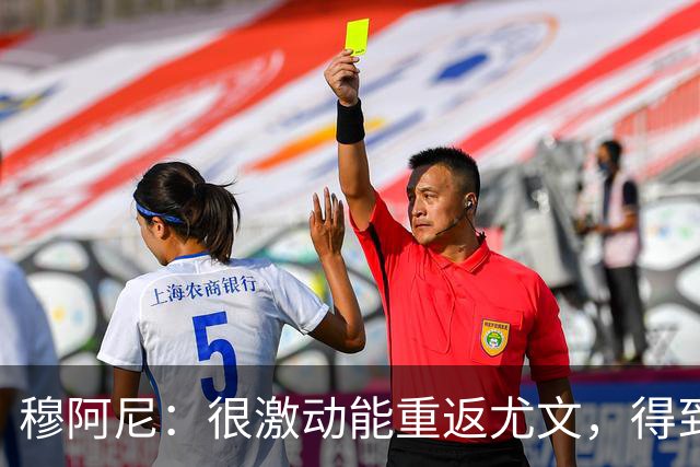 穆阿尼：很激动能重返尤文，得到斯帕莱蒂认可令我深感荣幸