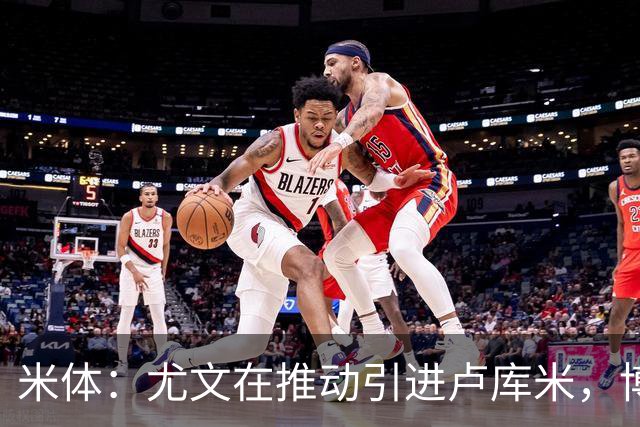 米体：尤文在推动引进卢库米，博洛尼亚要求用库普梅纳斯交换