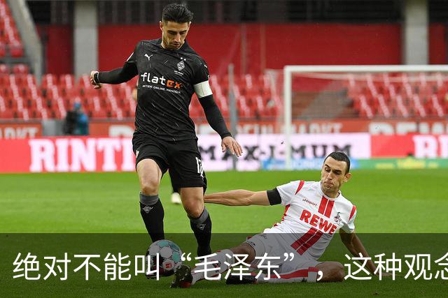 绝对不能叫“毛泽东”，这种观念必须反对，否则历史教学无法开展