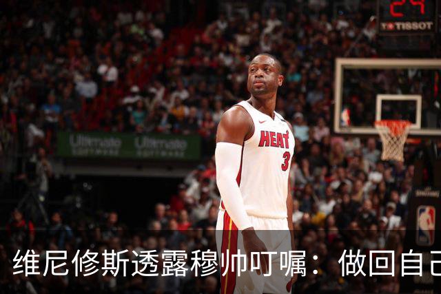 维尼修斯透露穆帅叮嘱：做回自己！阿森纳正密切关注其动向
