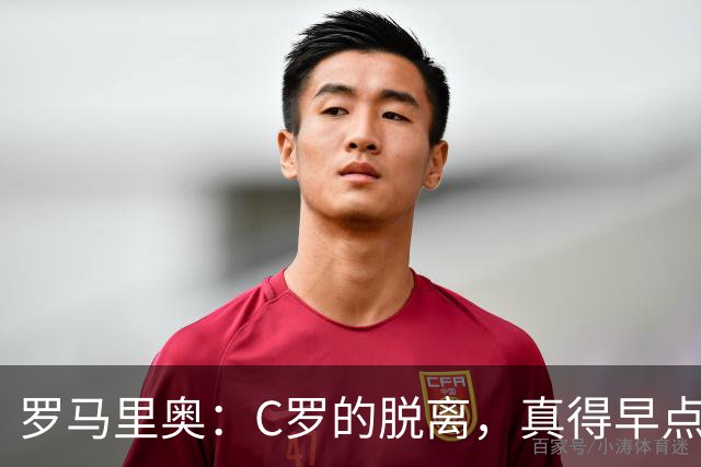 罗马里奥：C罗的脱离，真得早点让热苏斯回家！