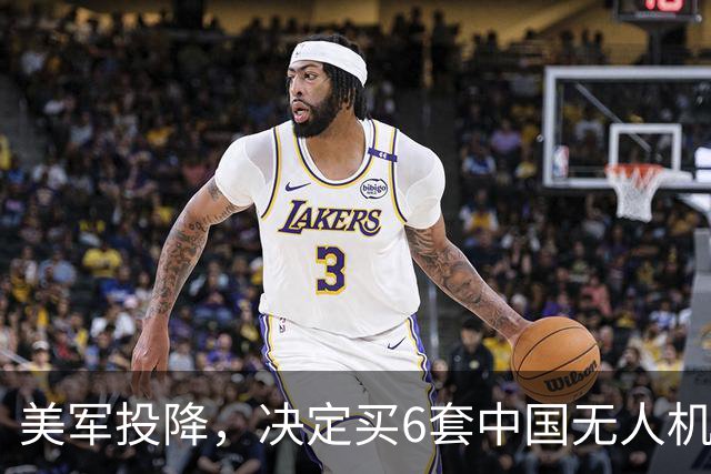 美军投降，决定买6套中国无人机？招标文件一出，特朗普沉默不语