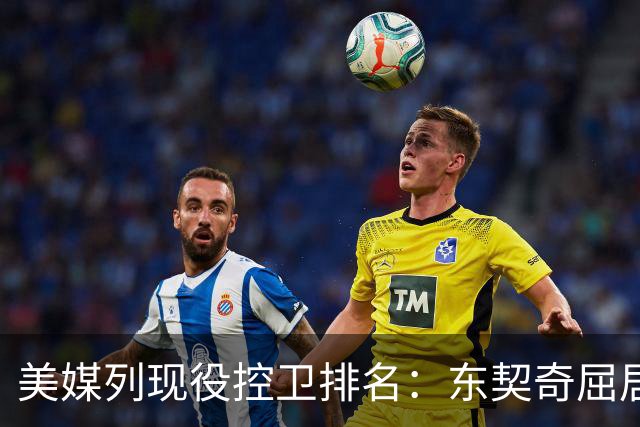 美媒列现役控卫排名：东契奇屈居第二，库里无缘前五哈登仅第九