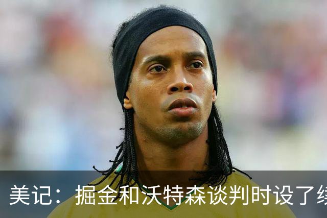 美记：掘金和沃特森谈判时设了续约底线 宁留约翰逊也不强留前者