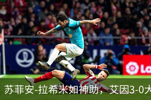 苏菲安-拉希米如神助，艾因3-0大胜！