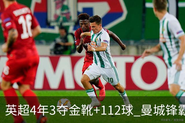 英超4年3夺金靴+112球 曼城锋霸却进不了历史前十？