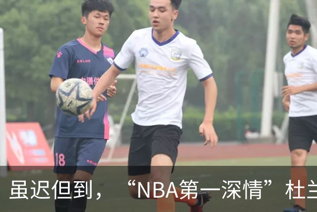 虽迟但到，“NBA第一深情”杜兰特长文致敬威少