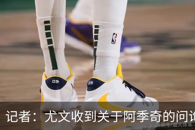 记者：尤文收到关于阿季奇的问询，卡利亚里、帕尔马等多队有意