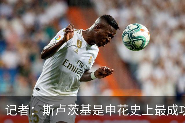 记者：斯卢茨基是申花史上最成功主帅之一，带来的变化有目共睹