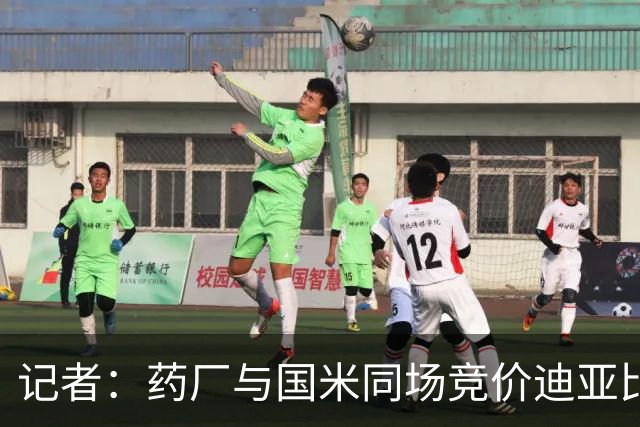 记者：药厂与国米同场竞价迪亚比，均向吉达联合报价约2000万欧