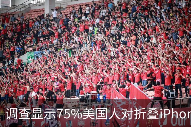 调查显示75%美国人对折叠iPhone不感兴趣：平均只愿支付781美元