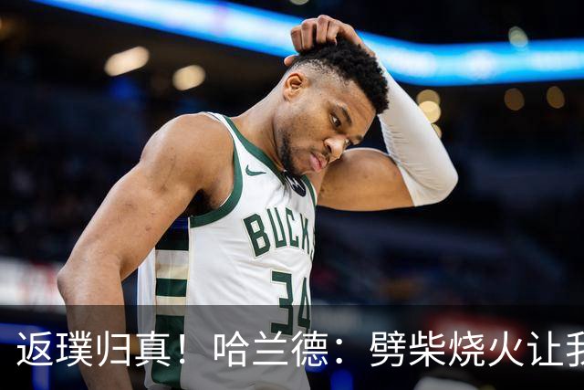 返璞归真！哈兰德：劈柴烧火让我内心平静，如今比赛太多休息太少