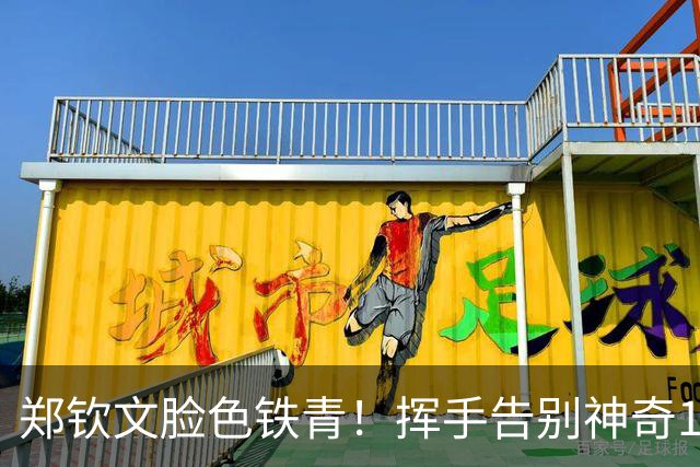 郑钦文脸色铁青！挥手告别神奇16天：7连胜+2次0-5翻盘 奖金523万