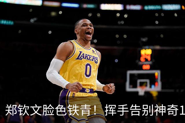 郑钦文脸色铁青！挥手告别神奇16天：7连胜+2次0-5翻盘 奖金523万