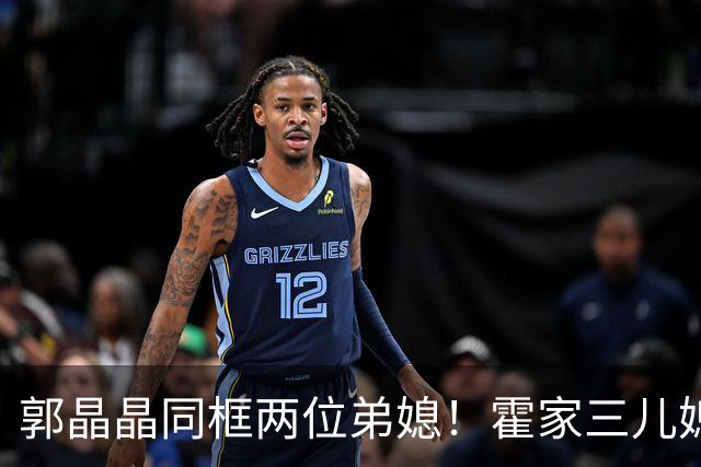 郭晶晶同框两位弟媳！霍家三儿媳罕见合影，谁最有豪门相？