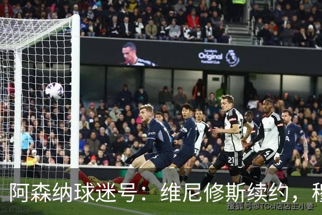 阿森纳球迷号：维尼修斯续约，穆西亚拉成阿森纳潜在替代目标