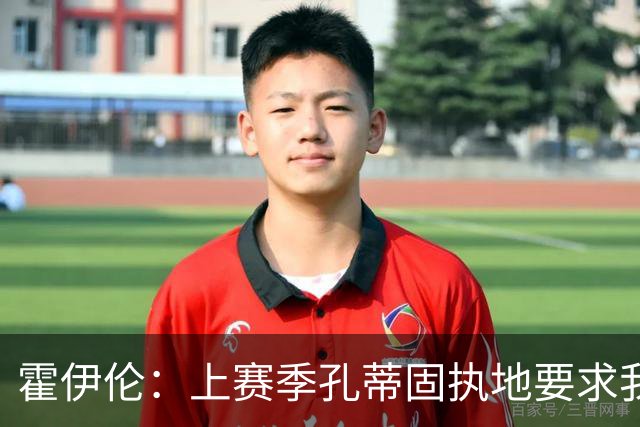 霍伊伦：上赛季孔蒂固执地要求我背对球门，本赛季我踢得更自由
