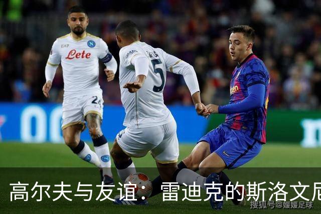 高尔夫与友谊：雷迪克的斯洛文尼亚“秘密任务
