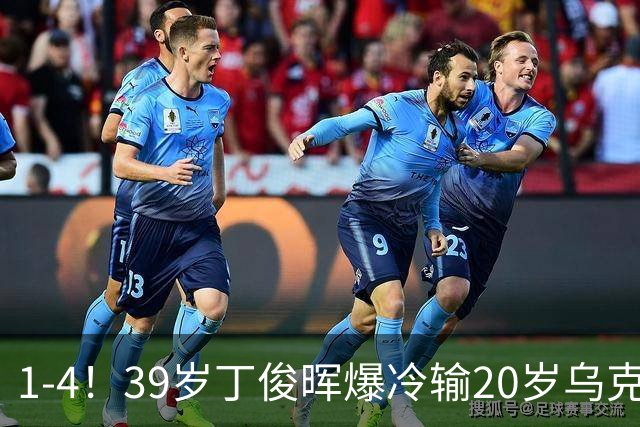 1-4！39岁丁俊晖爆冷输20岁乌克兰选手 赛季对阵前100全败