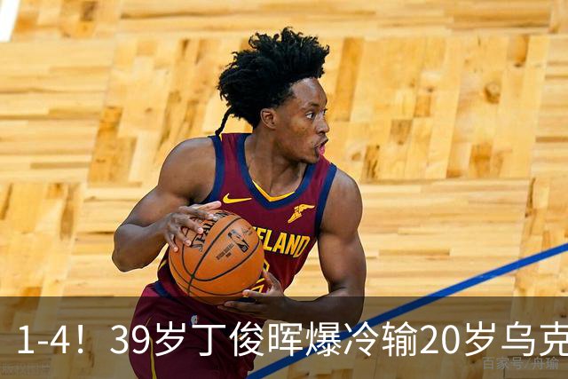1-4！39岁丁俊晖爆冷输20岁乌克兰选手 赛季对阵前100全败