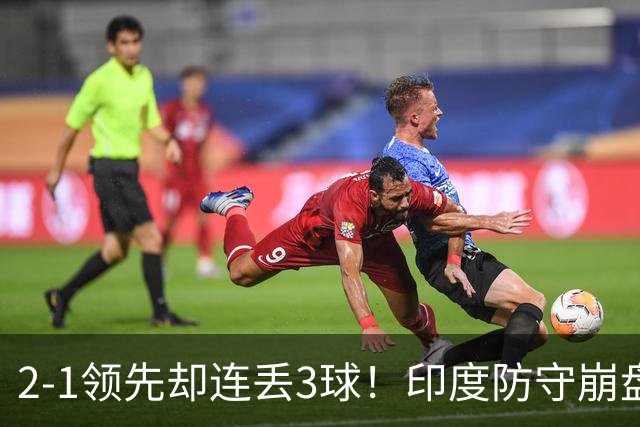 2-1领先却连丢3球！印度防守崩盘2-4负英格兰，世界杯首败暴露致命短板