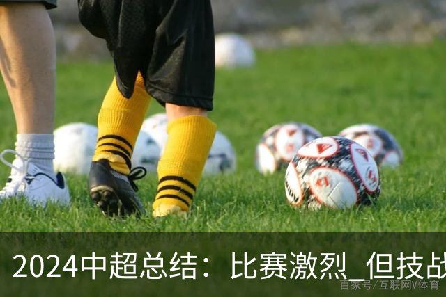 2024中超总结：比赛激烈 但技战术水准需要提升