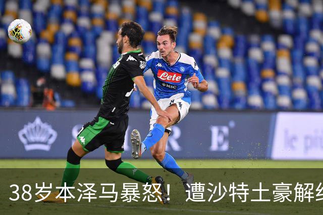38岁本泽马暴怒！遭沙特土豪解约：仅效力半年踢16场 准备直接退役