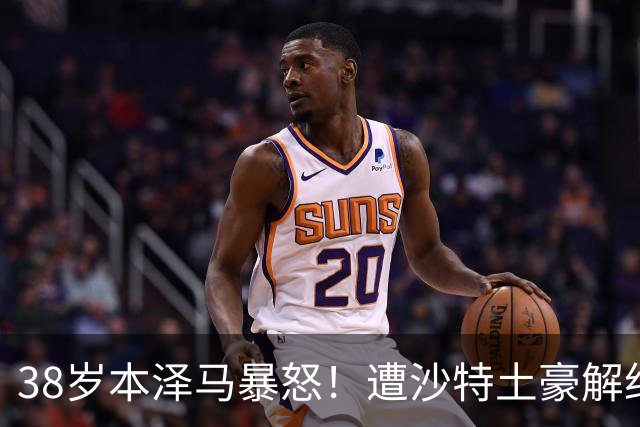 38岁本泽马暴怒！遭沙特土豪解约：仅效力半年踢16场 准备直接退役