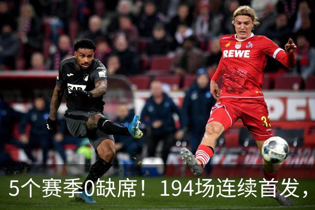 5个赛季0缺席！194场连续首发，这位西甲传奇门将把坚韧写进历史