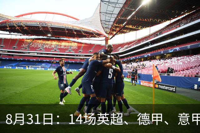8月31日：14场英超、德甲、意甲、西甲、法甲赛事剖析，胜负方向预判8.30