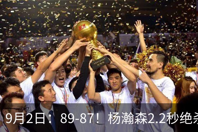 9月2日：89-87！杨瀚森2.2秒绝杀黎巴嫩，中国男篮三连胜稳居小组第三