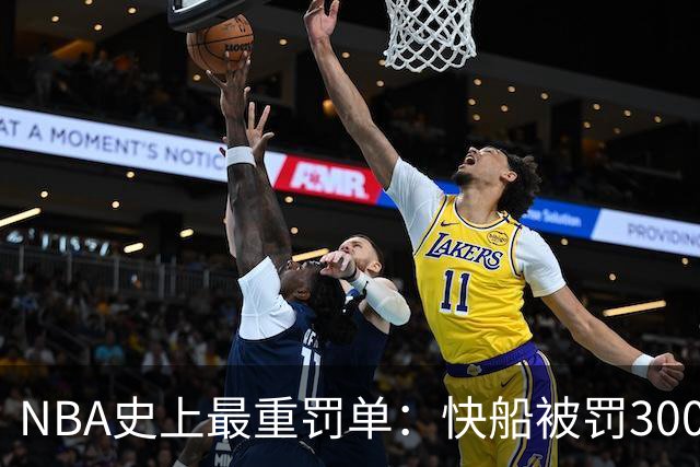 NBA史上最重罚单：快船被罚3000万+5个首轮签