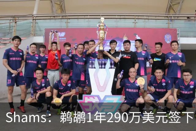 Shams：鹈鹕1年290万美元签下自由球员沃特福德